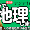 地理 中1-6・アジア（3）一人っ子政策・世界の工場・経済特区