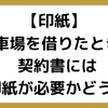 【83】駐車場を借りたときの契約書には印紙が必要かどうか