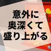 次に出てくるのは塩味？ それともコンソメ味？『ゲームオブチップス』の感想