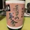雪の茅舎純米吟醸秘伝山廃「生」：秋田の酒蔵の一つ齋彌酒造店さんの新酒です・・・美味い！！