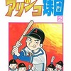 今アリンコ球団(2) / 吉森みき男という漫画にほんのりとんでもないことが起こっている？