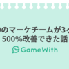 知識0のマーケチームが3ヶ月で500%改善できた話 #GameWith #TechWith