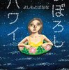 『まぼろしハワイ』 よしもと ばなな