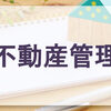 不動産管理