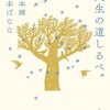 人生の道しるべ