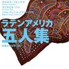 マリオ・バルガス＝リョサ ほか『ラテンアメリカ五人集』を読む