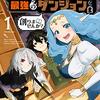 マンガ『追放された錬金術師さん、最強のダンジョンを創りませんか？ 1-5 (ヤングキングコミックス)』未来人A 作,三登いつき,吐兎モノロブ 画 少年画報社