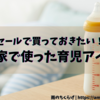 【我が家の育児グッズ・1歳児編】セールで買っておきたい！おすすめアイテム紹介
