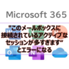 【Microsoft365参考書】"このメールボックスに接続されているアクティブなセッションが多すぎます"とエラーになる
