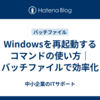 Windowsを再起動するコマンドの使い方｜バッチファイルで効率化