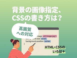 Webサイトの背景に高画質な画像を使うには？