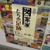 企画展　図案家たちの足跡