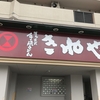 『博多古式手延うどん きねや』東区原田（開通記念？）