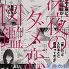 漫画『深夜のダメ恋図鑑』勘違い男を毒舌で一刀両断する乙女を刮目せよ！あらすじや魅力を紹介【ネタバレ】