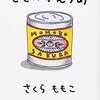 小学5年生の時にクラスの"おすすめの本紹介"に２回『もものかんづめ』が登場した話