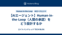 【AIエージェント】Human-in-the-Loop（人間の承認）をどう設計するか
