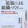 『スクラムの拡張による組織づくり』を読んで、組織づくりを考えてみる