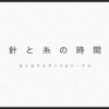 針と糸の時間  毎月第2木曜日開催してます