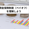 預金保険制度（ペイオフ）の仕組みを理解しよう