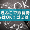 まねきねこで飲食持ち込みはOK？ゴミ捨てルール・追加料金・マナーまで徹底ガイド