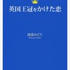 【読書メモ】クラシック、英国王室、ごはんの友、身辺整理