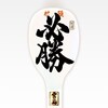 必勝しゃもじ（笑）