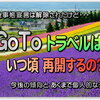 GoToトラベルの再開はどうなる？緊急事態宣言解除後すぐの再開は期待できない裏事情。4月中旬以降～段階的に GW後がひとつの目安で感染数推移次第？今後の予想と見通し