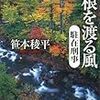 笹本稜平『尾根を渡る風 駐在刑事』(講談社)レビュー