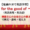 【鬼滅の刃の英語】for the good of～の意味、煉獄さんのお母さんの教えで例文、覚え方（英語表現・英会話）【マンガで英語学習】