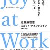 近藤麻理恵＆スコット・ソネンシェイン「Joy at Work 片づけでときめく働き方を手に入れる」875冊目