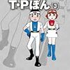 『藤子・Ｆ・不二雄大全集 T・P(タイムパトロール)ぼん 3』 藤子・Ｆ・不二雄 小学館