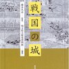 戦国の城／埼玉県立歴史資料館 編／高志書院