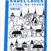 カレル・チャペック　北欧の旅　／　ウォルター・デ・ラ・メア　死者の誘い