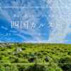 四国カルスト観光ガイド2025｜絶景・ドライブ・グルメ・星空を巡る天空の旅