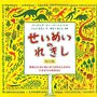 恐竜も人間も同じ舞台『せいめいのれきし』