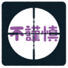 過激な表現はとても人間的なのだと思う。