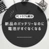 【パソコン】バッテリー残量が急激に減ってしまう現象
