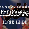 ☆「nanaキャス」配信開始！☆