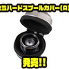 【ダイワ】リールスプールの持ち運びにオススメ「セミハードスプールカバー(A)」発売！