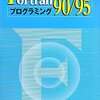 【Fortran】Windows 8（64ビット版）でFortran 90/95を使う