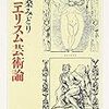 『マニエリスム芸術論』　若桑みどり