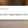 ポケモンGOがアップデートでApple Watchに対応したというので試してみた