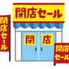 【株初心者】そろそろ楽天スーパーSALE 終わり～