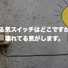 やる気スイッチはどこですか？壊れてる気がします。
