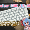 カスタム次第でゲームも仕事にも使える「Pulsar Gaming Gears PCMK JIS 60%」レビュー【ゲーミングキーボード】