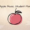 Apple Music学生プラン（学割）とは？料金・条件・社会人は使える？【2026年最新版】