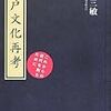 中野三敏『江戸文化再考』を読む