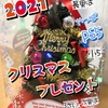 2021年「クリスマスプレゼント」どうする？【11歳】と【3歳】