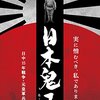 最近観た旧作映画「日本鬼子（リーベンクイズ）日中15年戦争・元皇軍兵士の告白」など