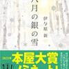 【読書感想】八月の銀の雪 ☆☆☆☆